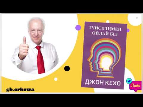 Видео: Джон Кехо Түйсігіңмен ойла - Подсознание может всё  #джонкехо #подсознаниеможетвсе #түйсігіңменойла