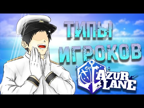 Видео: Типы игроков Azur Lane