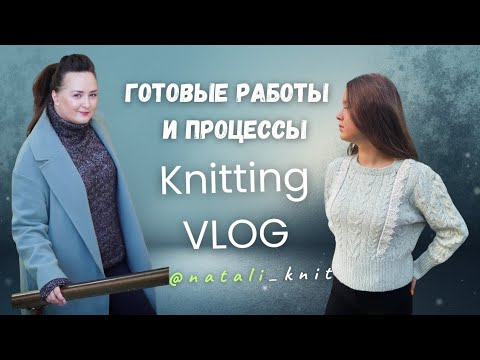 Видео: ГОТОВЫЕ РАБОТЫ И ПРОЦЕССЫ | KNITTING VLOG | ОСЕНЬ 25'