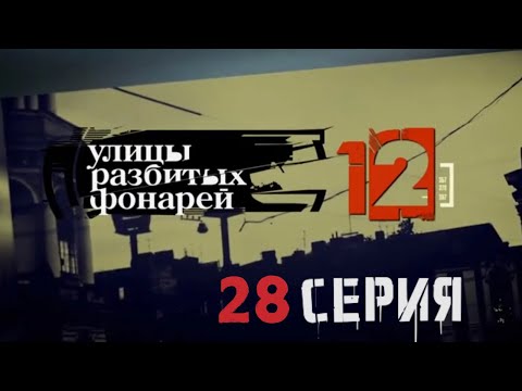 Видео: КАК РАСКРЫТЬ ЭТУ ЗАГАДКУ? Улицы разбитых фонарей | 12 СЕЗОН 28 СЕРИЯ