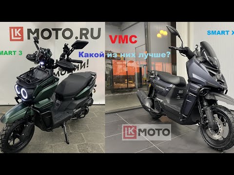 Видео: VMC Smart 3 или Smart X Что лучше? 29.03.2025
