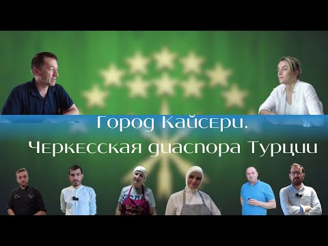 Видео: Кайсери. Черкесская диаспора Турции.(Адыгэбзэ)