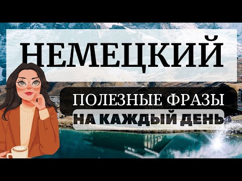 Видео: НЕМЕЦКИЙ ЯЗЫК СЛУШАТЬ 100 РАЗГОВОРНЫХ ПОЛЕЗНЫХ ФРАЗ НА КАЖДЫЙ ДЕНЬ