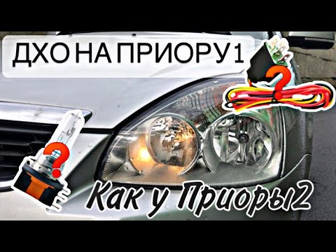 Видео: ДХО НА ПРИОРУ | ФАРЫ ПРИОРА 2 | ДХО ПО ГОСТУ