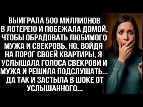 Видео: Выиграла 500 миллионов в лотерею и побежала домой, чтобы обрадовать мужа и свекровь. Но войдя...