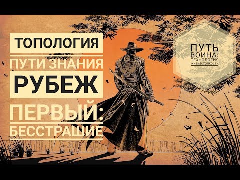 Видео: Топология пути знания #1. Рубеж первый:  БЕССТРАШИЕ. | ПУТЬ ЗНАНИЯ#6