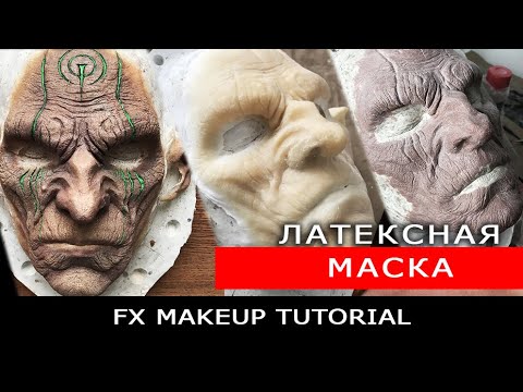 Видео: Как сделать маску/ latex mask