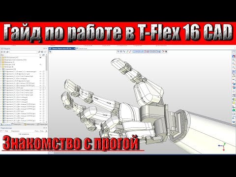 Видео: T-Flex 16 CAD. Обзор и гайд по работе! Одна из лучших программ для 3D моделирования!