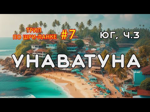 Видео: Унаватуна. Юг Шри-Ланки, часть 3. Трип по Шри-Ланке #7