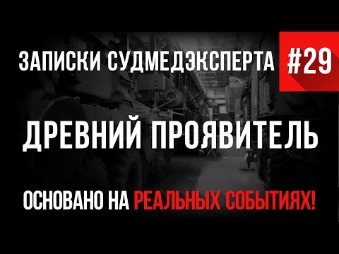 Видео: Записки Судмедэксперта #29 «Древний Проявитель» (Страшные Истории на реальных событиях)