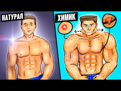 Видео: ЛУЧШЕЕ ВИДЕО О СТЕРОИДАХ! Как отличить НАТУРАЛА от ХИМИКА!