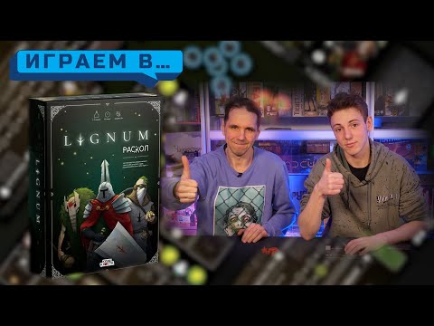 Видео: Играем в LIGNUM РАСКОЛ