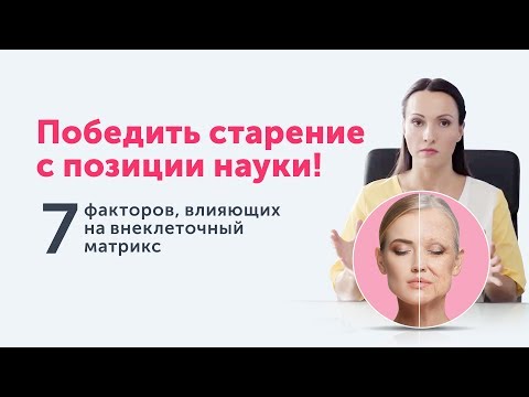 Видео: 7 причин старения тканей. Практические советы по омоложению внеклеточного матрикса