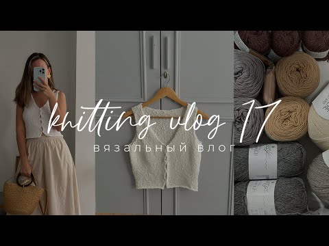 Видео: Knitting VLOG 17 - вязальный влог, готовая работа - Vest Claire, вяжу аксессуар на зиму