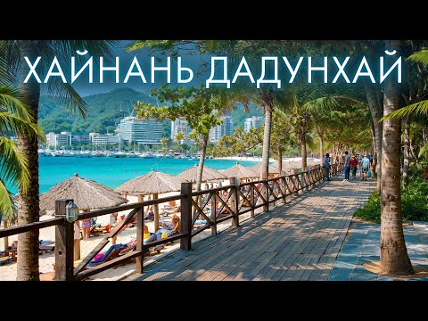 Видео: Путешествие в Дадунхай Хайнань, Китай. Где Вкусно Поесть? Лучшие Кафе и Рестораны! Уличная Еда!
