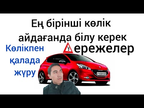 Видео: Автоцон вождение. Көлік айдау. Қалада көлікпен жүру.#пдд