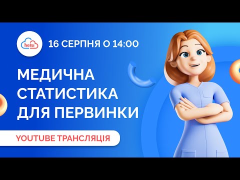 Видео: Онлайн-вебінар | Медична статистика для лікарів первинки як працювати із даними?