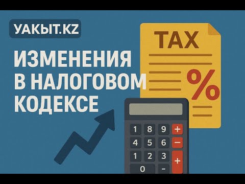 Видео: УАКЫТ.КЗ | Изменения в налоговом кодексе
