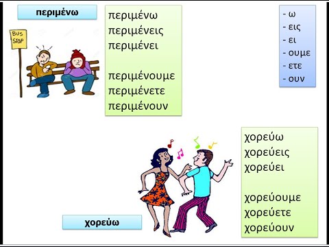 Видео: А глаголи (първо спрежение) в сег.време. Α ρήματα στον ενεστώτα. Гръцки език за начинаещи А1
