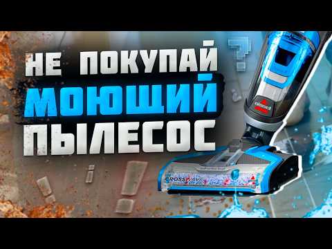 Видео: НЕ ПОКУПАЙ моющий ПЫЛЕСОС пока не посмотришь это видео