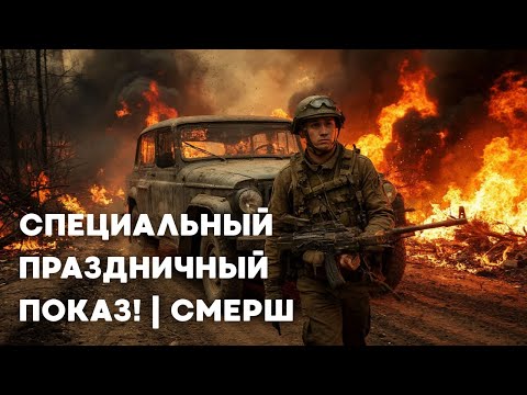 Видео: СПЕЦИАЛЬНЫЙ ПРАЗДНИЧНЫЙ ПОКАЗ! | СМЕРШ | ДОРОГА ОГНЯ ВСЕ СЕРИИ!