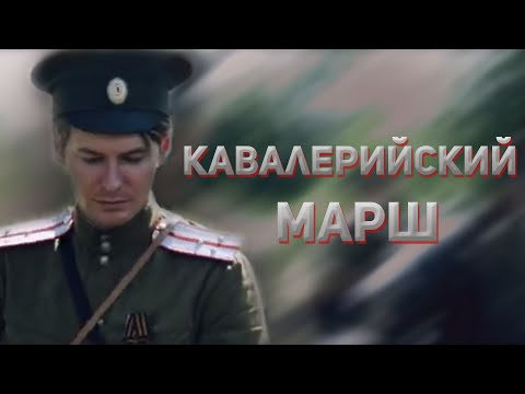 Видео: Кавалерийский марш. Казачий ансамбль Атаман