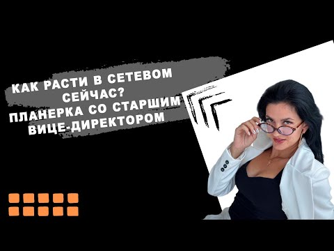 Видео: Планерка со Старшим Вице директором Faberlic  Наталья Ушакова