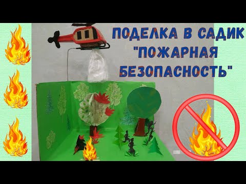Видео: Поделка в садик на тему "Пожарная безопасность" 2021