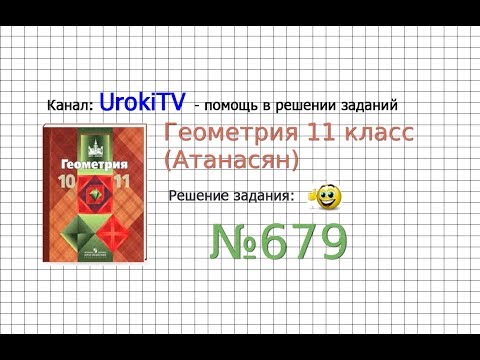 Видео: Задание №679 — ГДЗ по геометрии 11 класс (Атанасян Л.С.)