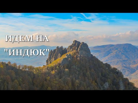 Видео: Идем на гору "Индюк"