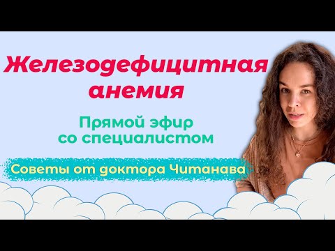 Видео: Железодефицитная анемия: найти и обезвредить | Прямой эфир с Рожковой Марией и доктором Читанава