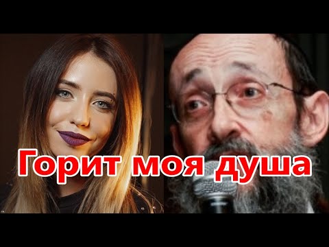 Видео: Горит моя душа. Рав Ашер Кушнир