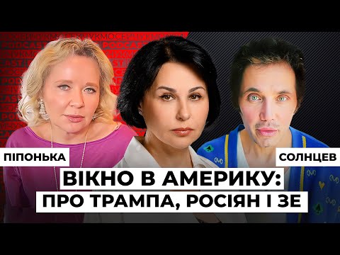 Видео: Вікно в Америку: про Трампа, росіян і Зе.  Мосейчук Podcast