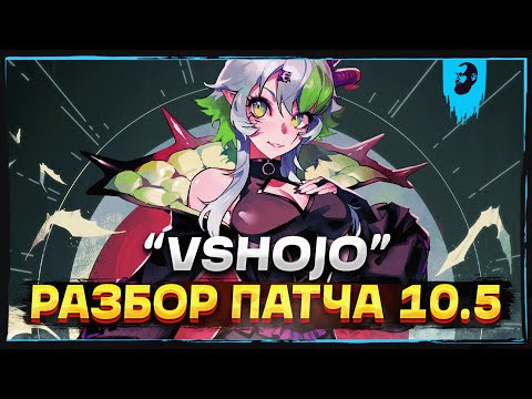 Видео: РАЗБОР ПАТЧА 10.5 «VSHOJO» ► SMITE