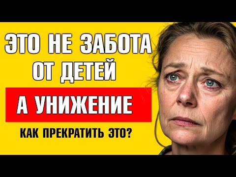 Видео: САМЫЙ УНИЗИТЕЛЬНЫЙ МОМЕНТ В СТАРОСТИ  Что делать, если ребенок начинает контролировать вашу пенси
