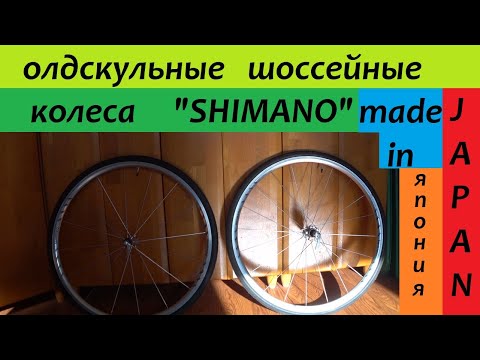 Видео: японские колеса SHIMANO для КРОКОДИЛА!