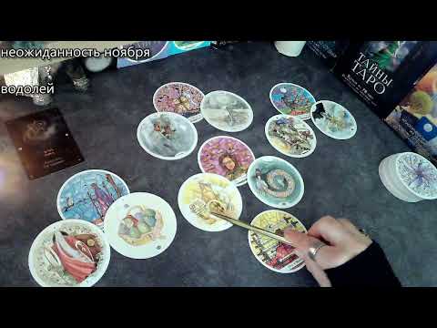 Видео: водолей Неожиданность ноября РЕШЕНИЕ И ПОДДЕРЖКА ПОКРОВИТЕЛЯ! таропрогноз