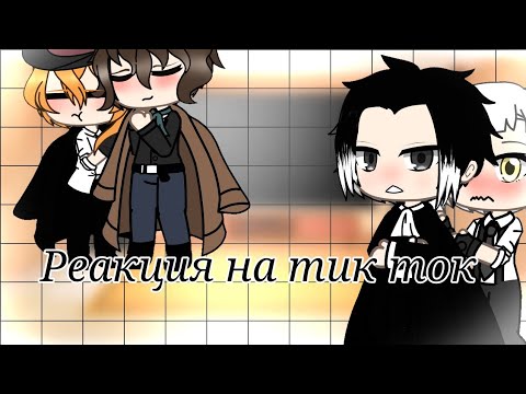 Видео: реакция "Великий из бродячих псов" на ТТ •|гача лайв|•