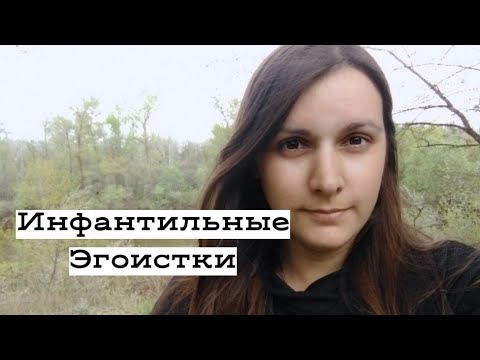 Видео: Инфантильные эгоистки.