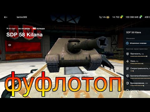 Видео: SDP 58 Kilana фуфло или топ в рандоме WoT Blitz