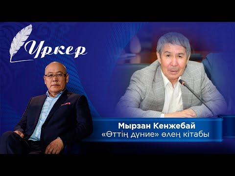 Видео: ҮРКЕР. Мырзан Кенжебай «Өттің дүние» өлең кітабы