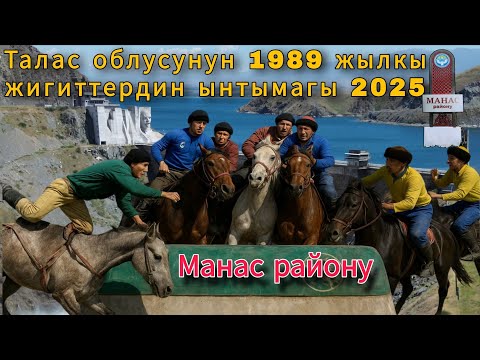 Видео: Талас облусунун 1989 жылкы жигиттердин ынтымагы КОК-БОРУ оюну Манас району