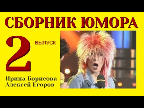 Видео: СБОРНИК ЮМОРА №2 (((ЮМОРИСТЫ ИРИНА БОРИСОВА И АЛЕКСЕЙ ЕГОРОВ) ( ЧАСТЬ 2 ) (ЮМОРИСТИЧЕСКИЙ КОНЦЕРТ)))
