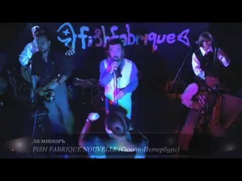 Видео: ЛЯ МИНОРЪ