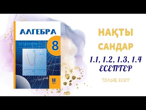Видео: 1.1, 1.2, 1.3, 1.4 есептер - нақты сандар#8сынып#алгебра#нактысандар