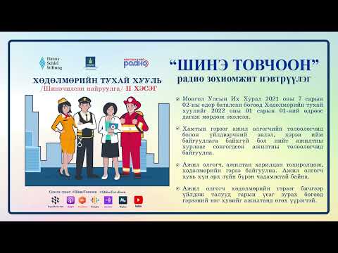 Видео: Шинэ товчоон №26 – Хөдөлмөрийн тухай хуулийн шинэчилсэн найруулга II хэсэг