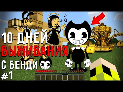 Видео: 10 Дней Выживания с БЕНДИ ЧЕРНИЛЬНАЯ МАШИНА в Мире майнкрафт ! Страшный сид BENDY AND INK MACHINE #1