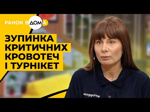 Видео: Зупинка кровотечі і турнікет. Тренування з домедичної допомоги