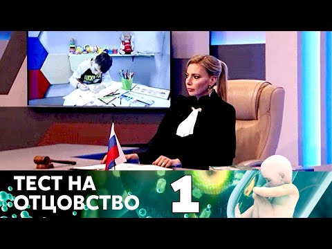 Видео: ТЕСТ НА ОТЦОВСТВО | Серия 1