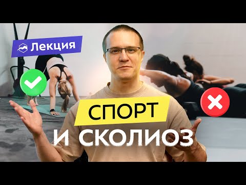 Видео: Сколиоз: причины и следствия. Методы лечения. Какой спорт полезен?